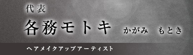 代表 各務モトキ(ヘアメイクアップアーティスト)