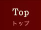 Top/トップ