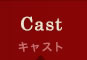 Cast/キャスト