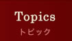 Topics/トピック