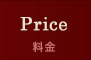 Price/料金